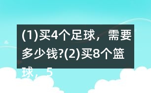(1)買4個足球，需要多少錢?(2)買8個籃球，500元夠嗎?