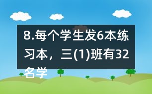 8.每個(gè)學(xué)生發(fā)6本練習(xí)本，三(1)班有32名學(xué)生，一共要發(fā)多少本練習(xí)本?