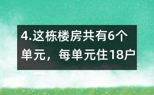 4.這棟樓房共有6個單元，每單元住18戶，一共可住多少戶?
