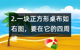 2.一塊正方形桌布（如右圖），要在它的四周縫上花邊，花邊的長(zhǎng)是多少分米？