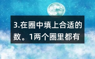 3.在圈中填上合適的數(shù)。（1）兩個(gè)圈里都有的數(shù)有多少個(gè)？請(qǐng)你用畫(huà)圖的方法表示出來(lái)。