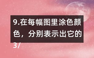 9.在每幅圖里涂色顏色，分別表示出它的3/5。