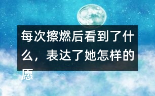 每次擦燃后看到了什么，表達了她怎樣的愿望？