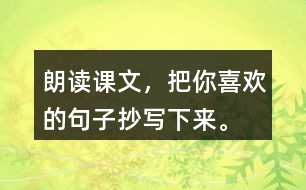 朗讀課文，把你喜歡的句子抄寫下來。