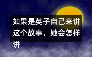 如果是英子自己來講這個故事，她會怎樣講呢？