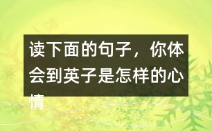 讀下面的句子，你體會到英子是怎樣的心情？
