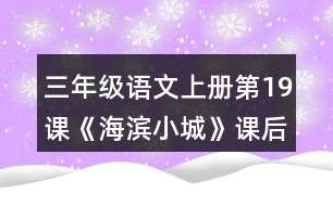 三年級語文上冊第19課《海濱小城》課后習(xí)題答案