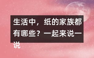 生活中，紙的家族都有哪些？一起來說一說