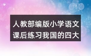 人教部編版小學(xué)語(yǔ)文課后練習(xí)：我國(guó)的四大發(fā)明有哪些？