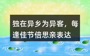 “獨在異鄉(xiāng)為異客，每逢佳節(jié)倍思親”表達了作者怎樣的思想感情