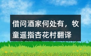“借問(wèn)酒家何處有，牧童遙指杏花村”翻譯，它代表了什么？