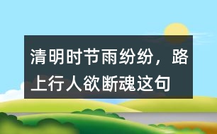 “清明時(shí)節(jié)雨紛紛，路上行人欲斷魂”這句話有什么含義