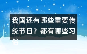 我國還有哪些重要傳統(tǒng)節(jié)日？都有哪些習(xí)俗？