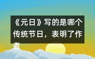 《元日》寫的是哪個傳統(tǒng)節(jié)日，表明了作者怎樣的感情？