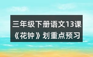 三年級下冊語文13課《花鐘》劃重點預習