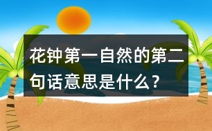 花鐘第一自然的第二句話意思是什么？