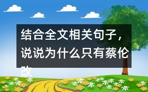 結(jié)合全文相關(guān)句子，說(shuō)說(shuō)為什么只有蔡倫改進(jìn)的造紙術(shù)傳承下來(lái)了