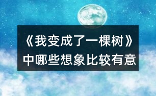 《我變成了一棵樹》中哪些想象比較有意思？寫出來