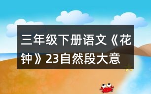 三年級下冊語文《花鐘》2、3自然段大意