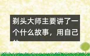 剃頭大師主要講了一個(gè)什么故事，用自己的話說(shuō)一說(shuō)