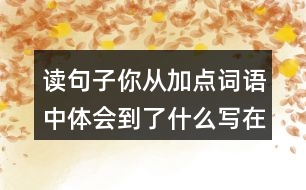 讀句子你從加點(diǎn)詞語中體會到了什么寫在下面的橫線上他們兩點(diǎn)四十分回到蜂窩里