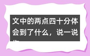 文中的兩點(diǎn)四十分體會到了什么，說一說你的體會