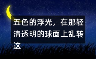 五色的浮光，在那輕清透明的球面上亂轉(zhuǎn)這句話是什么意思？