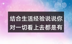 結合生活經驗說說你對一切看上去都是有生命的