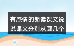 有感情的朗讀課文說(shuō)說(shuō)課文分別從哪幾個(gè)方面寫(xiě)了天空和大地