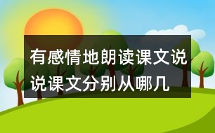 有感情地朗讀課文,說(shuō)說(shuō)課文分別從哪幾個(gè)方面寫(xiě)了天空和大地奇妙