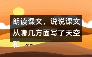 朗讀課文，說說課文從哪幾方面寫了天空和大地的奇妙