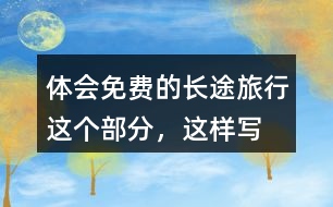 體會(huì)“免費(fèi)的長(zhǎng)途旅行”這個(gè)部分，這樣寫的好處在哪里