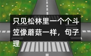 只見松林里一個(gè)個(gè)斗笠像蘑菇一樣，句子理解