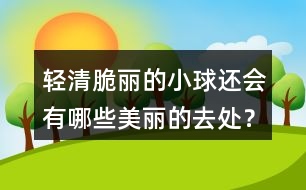 輕清脆麗的小球還會(huì)有哪些美麗的去處？