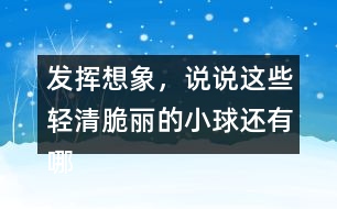 發(fā)揮想象，說說這些輕清脆麗的小球還有哪些美麗的去處