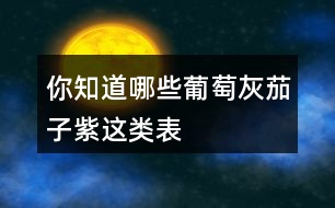 你知道哪些“葡萄灰”“茄子紫”這類(lèi)表示顏色的詞語(yǔ)嗎？