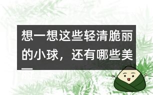 想一想這些輕清脆麗的小球，還有哪些美麗的去處呢？
