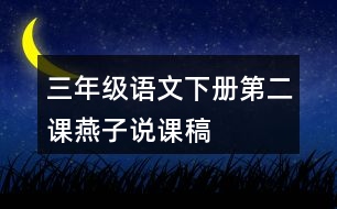 三年級語文下冊第二課燕子說課稿