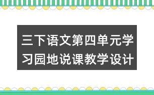 三下語文第四單元學(xué)習(xí)園地說課教學(xué)設(shè)計(jì)