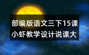 部編版語文三下15課小蝦教學設計說課大綱