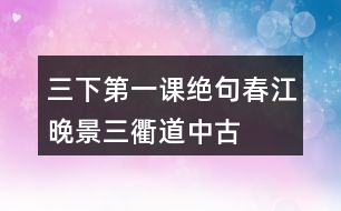 三下第一課絕句、春江晚景、三衢道中古詩翻譯