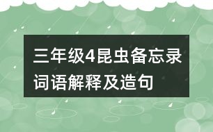 三年級(jí)4昆蟲(chóng)備忘錄詞語(yǔ)解釋及造句