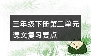 三年級下冊第二單元課文復習要點