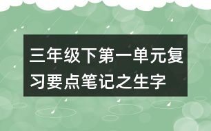 三年級下第一單元復(fù)習(xí)要點(diǎn)筆記之生字