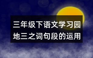 三年級下語文學習園地三之詞句段的運用