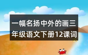 一幅名揚(yáng)中外的畫三年級語文下冊12課詞句賞析