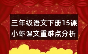三年級(jí)語文下冊(cè)15課小蝦課文重難點(diǎn)分析筆記
