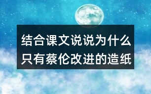 結(jié)合課文說說為什么只有蔡倫改進的造紙術(shù)傳承下來了？