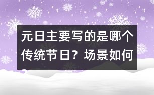 元日主要寫的是哪個(gè)傳統(tǒng)節(jié)日？場景如何？