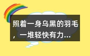 照著“一身烏黑的羽毛，一堆輕快有力...”的句子仿寫小動物外形